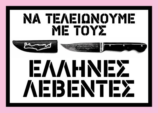 Να τελειώνουμε με τους Έλληνες λεβέντες