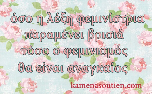 %cf%86%ce%b5%ce%bc%ce%b9%ce%bd%ce%b9%cf%83%ce%bc%ce%bf%cf%82-2